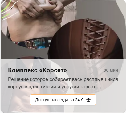 [Татьяна Деряга] Комплекс «Корсет» (2025)_0.png